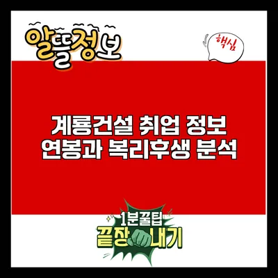 계룡건설 취업 정보: 연봉과 복리후생 분석