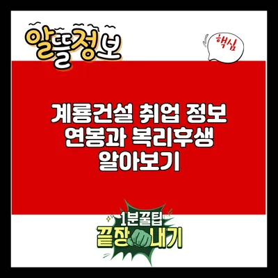 계룡건설 취업 정보: 연봉과 복리후생 알아보기
