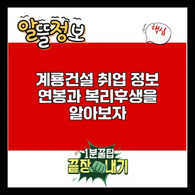 계룡건설 취업 정보: 연봉과 복리후생을 알아보자