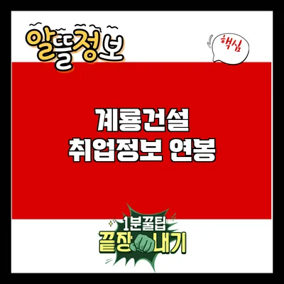 계룡건설 취업정보: 연봉