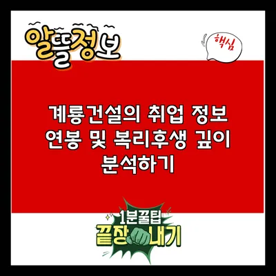 계룡건설의 취업 정보: 연봉 및 복리후생 깊이 분석하기