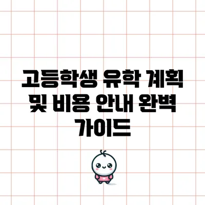 고등학생 유학 계획 및 비용 안내: 완벽 가이드