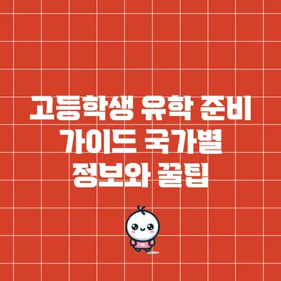 고등학생 유학 준비 가이드: 국가별 정보와 꿀팁