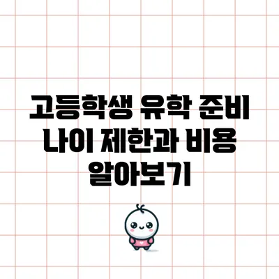 고등학생 유학 준비: 나이 제한과 비용 알아보기