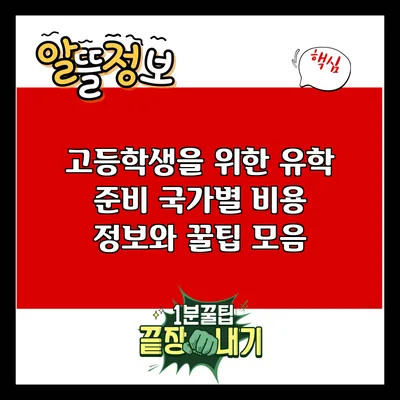 고등학생을 위한 유학 준비: 국가별 비용 정보와 꿀팁 모음