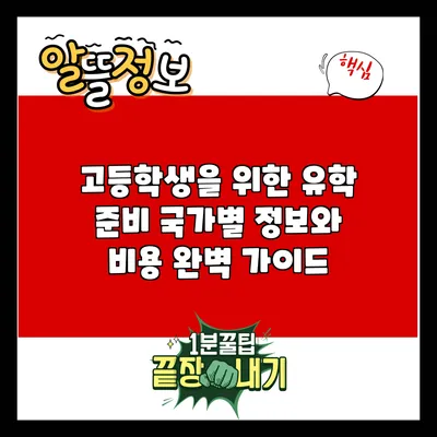 고등학생을 위한 유학 준비: 국가별 정보와 비용 완벽 가이드
