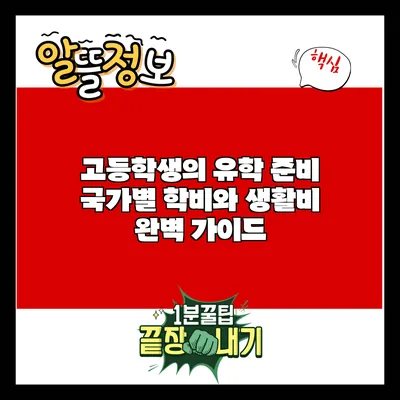 고등학생의 유학 준비: 국가별 학비와 생활비 완벽 가이드