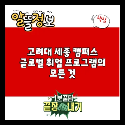고려대 세종 캠퍼스 글로벌 취업 프로그램의 모든 것