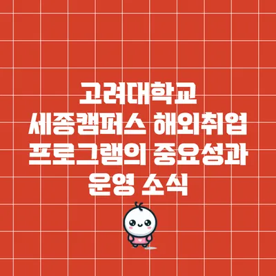 고려대학교 세종캠퍼스 해외취업 프로그램의 중요성과 운영 소식