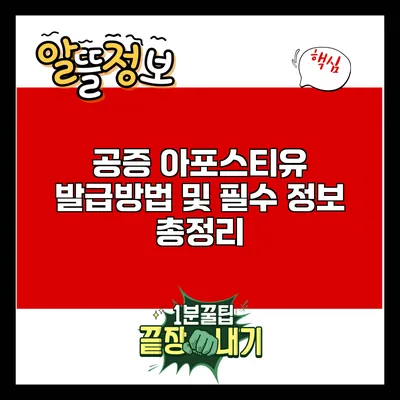 공증 아포스티유 발급방법 및 필수 정보 총정리