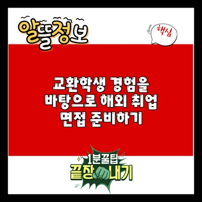 교환학생 경험을 바탕으로 해외 취업 면접 준비하기