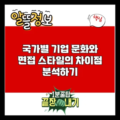 국가별 기업 문화와 면접 스타일의 차이점 분석하기