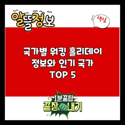 국가별 워킹 홀리데이 정보와 인기 국가 TOP 5