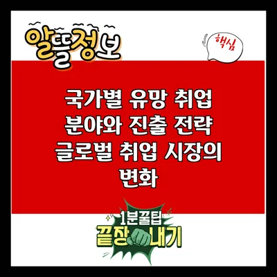 국가별 유망 취업 분야와 진출 전략: 글로벌 취업 시장의 변화