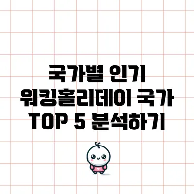 국가별 인기 워킹홀리데이 국가 TOP 5 분석하기
