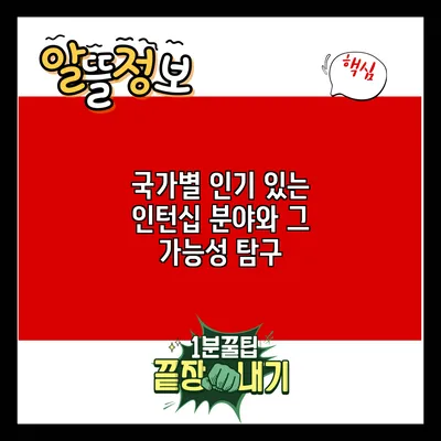 국가별 인기 있는 인턴십 분야와 그 가능성 탐구