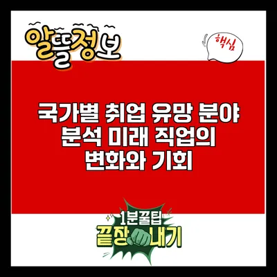 국가별 취업 유망 분야 분석: 미래 직업의 변화와 기회