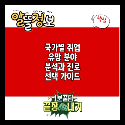 국가별 취업 유망 분야 분석과 진로 선택 가이드