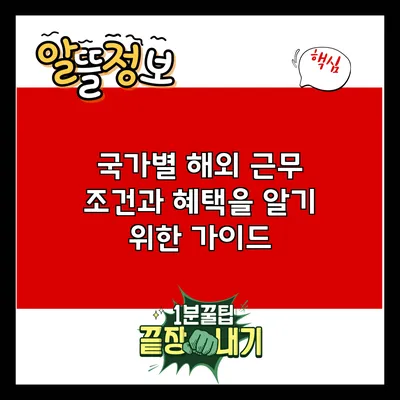 국가별 해외 근무 조건과 혜택을 알기 위한 가이드
