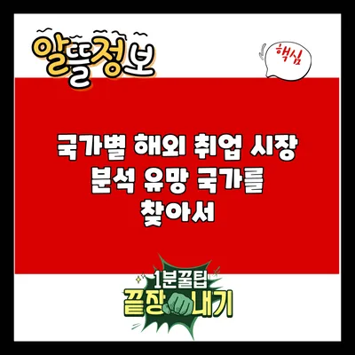 국가별 해외 취업 시장 분석: 유망 국가를 찾아서