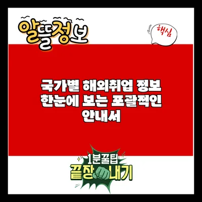 국가별 해외취업 정보: 한눈에 보는 포괄적인 안내서