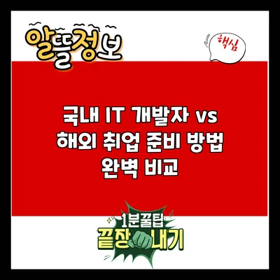 국내 IT 개발자 vs 해외 취업: 준비 방법 완벽 비교