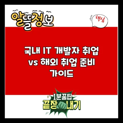 국내 IT 개발자 취업 vs 해외 취업: 준비 가이드