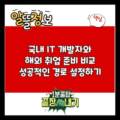국내 IT 개발자와 해외 취업 준비 비교: 성공적인 경로 설정하기