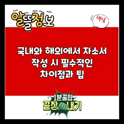 국내와 해외에서 자소서 작성 시 필수적인 차이점과 팁