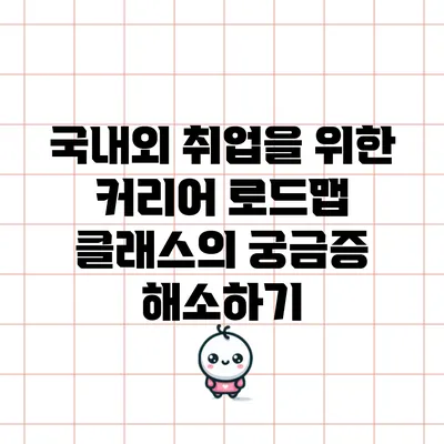 국내외 취업을 위한 커리어 로드맵 클래스의 궁금증 해소하기