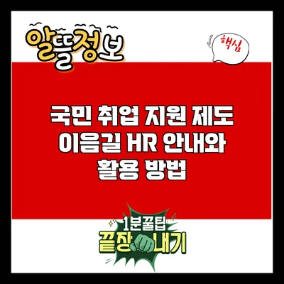 국민 취업 지원 제도 이음길: HR 안내와 활용 방법