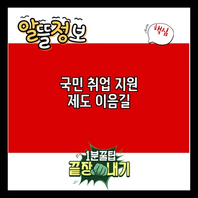 국민 취업 지원 제도 이음길