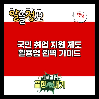 국민 취업 지원 제도 활용법 완벽 가이드