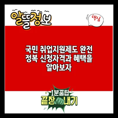 국민 취업지원제도 완전 정복: 신청자격과 혜택을 알아보자