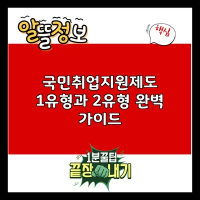 국민취업지원제도 1유형과 2유형 완벽 가이드