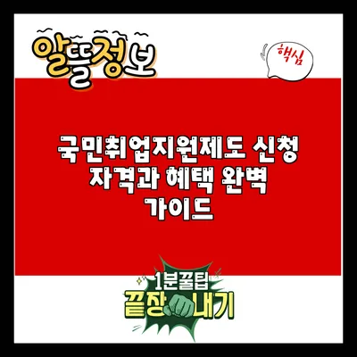 국민취업지원제도: 신청 자격과 혜택 완벽 가이드