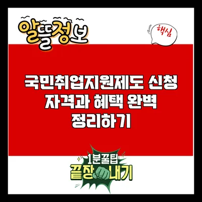 국민취업지원제도: 신청 자격과 혜택 완벽 정리하기