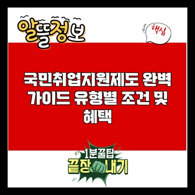 국민취업지원제도 완벽 가이드: 유형별 조건 및 혜택