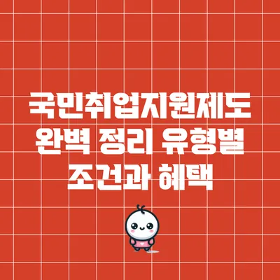 국민취업지원제도 완벽 정리: 유형별 조건과 혜택