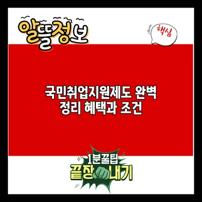 국민취업지원제도 완벽 정리: 혜택과 조건