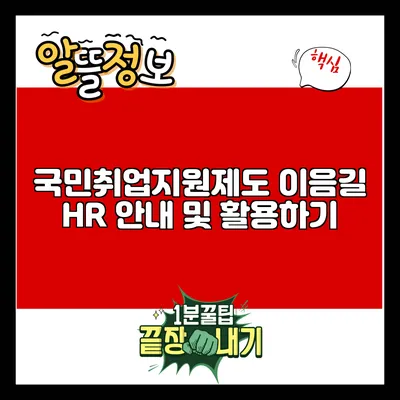 국민취업지원제도 이음길 HR 안내 및 활용하기