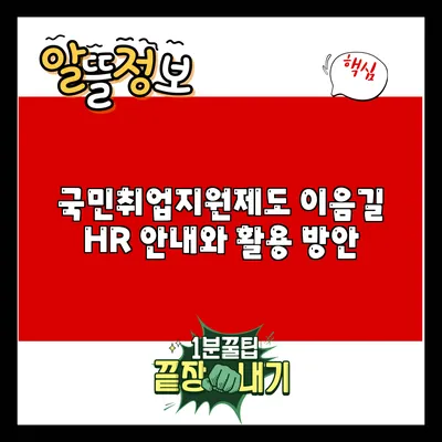 국민취업지원제도 이음길 HR 안내와 활용 방안