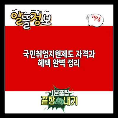 국민취업지원제도: 자격과 혜택 완벽 정리