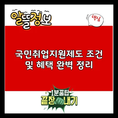 국민취업지원제도 조건 및 혜택 완벽 정리