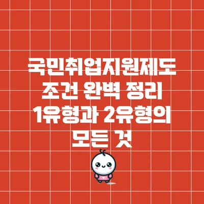국민취업지원제도 조건 완벽 정리: 1유형과 2유형의 모든 것