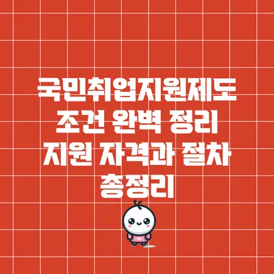 국민취업지원제도 조건 완벽 정리: 지원 자격과 절차 총정리
