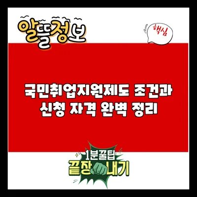 국민취업지원제도 조건과 신청 자격 완벽 정리