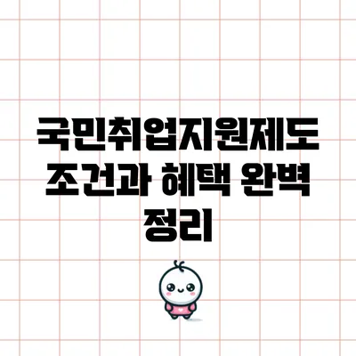 국민취업지원제도: 조건과 혜택 완벽 정리