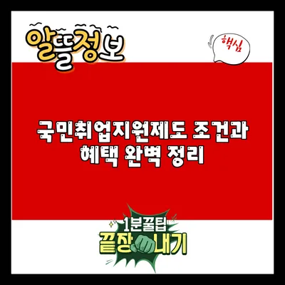 국민취업지원제도 조건과 혜택 완벽 정리