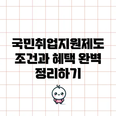 국민취업지원제도 조건과 혜택 완벽 정리하기